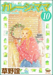 ガレージ・ママ（分冊版）　【第10話】