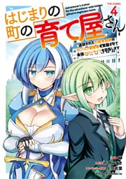 はじまりの町の育て屋さん～追放された万能育成師はポンコツ冒険者を覚醒させて最強スローライフを目指します～ THE COMIC 4
