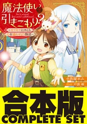 【合本版】魔法使いで引きこもり？　全16巻