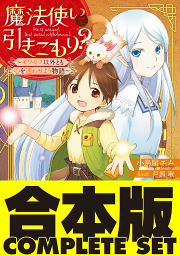 【合本版】魔法使いで引きこもり？