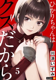 ひかりちゃんはクズだから 5巻
