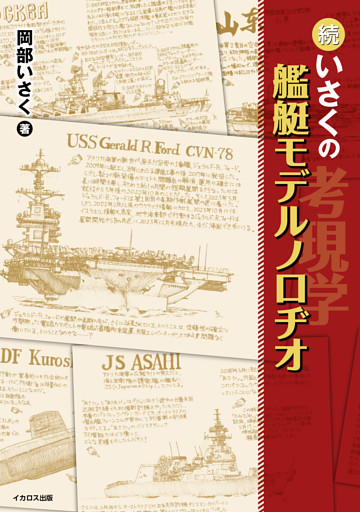 続・いさくの艦艇モデルノロヂオ