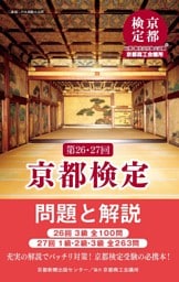 第26・27回 京都検定 問題と解説