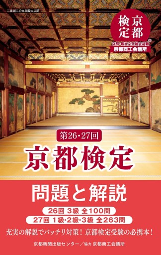 第26・27回 京都検定 問題と解説