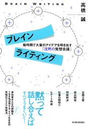 ブレインライティング 短時間で大量のアイデアを叩き出す「沈黙の発想会議」