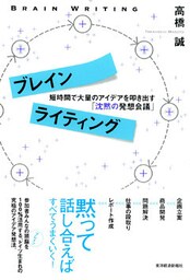 ブレインライティング　短時間で大量のアイデアを叩き出す「沈黙の発想会議」