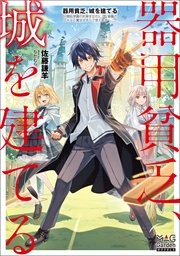 器用貧乏、城を建てる　～開拓学園の劣等生なのに、上級職のスキルと魔法がすべて使えます～