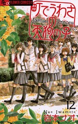 町でうわさの天狗の子（１２）