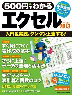 ５００円でわかる　エクセル２０１３