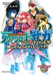 アリアンロッド・サガ・リプレイ・デスマーチ10 伸るか反るかの大バクチ!!