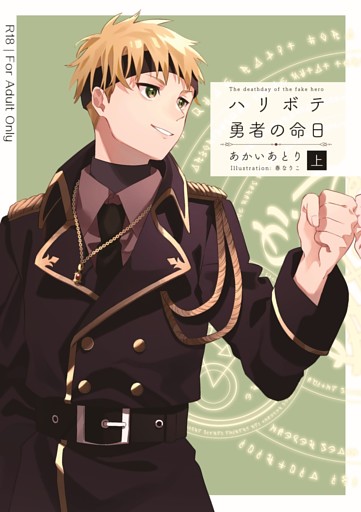 ハリボテ勇者の命日