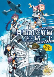 艦隊これくしょん ‐艦これ‐ コミックアラカルト改　舞鶴鎮守府編 二十 艦載機祭り～瑞雲もあるよ♪～
