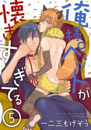 俺様ペットが懐きすぎてる 分冊版 5