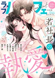 ラブパルフェ（LoveParfait） VOL.94-1