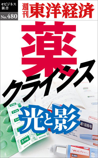 薬クライシス―週刊東洋経済ｅビジネス新書Ｎo.480