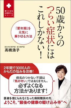 50歳からのつらい症状にはこれしかない！ - 「更年期」を元気に乗り切る方法 -