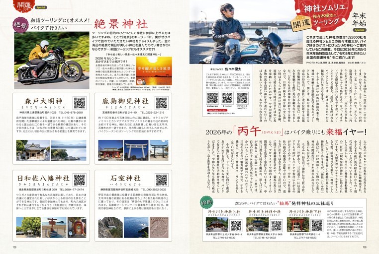 開運ツーリング SPECIAL：『令和8年に行きたい全国の開運神社』をご紹介