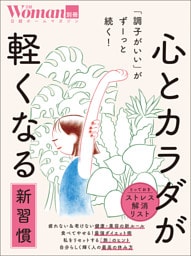 「調子がいい」がずーっと続く！ 心とカラダが軽くなる新習慣