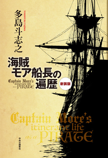 新装版　海賊モア船長の遍歴