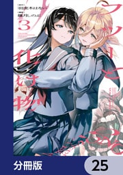 フツーと化け物【分冊版】　25