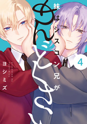 妹はシスコン兄がめんどくさい: 3【イラスト特典付】 （ヨシミズ