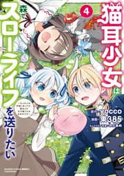 猫耳少女は森でスローライフを送りたい ～もふもふは所望しましたが、聖女とか王子様とかは注文外です～【電子限定特典付き】 (4)