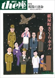 ｔｈｅ座 53号　紙屋町さくらホテル 改訂版(2007)