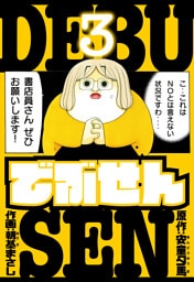 でぶせん　愛蔵版　3