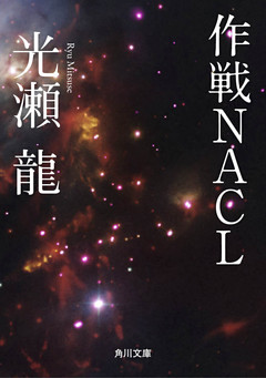 作戦ＮＡＣＬ