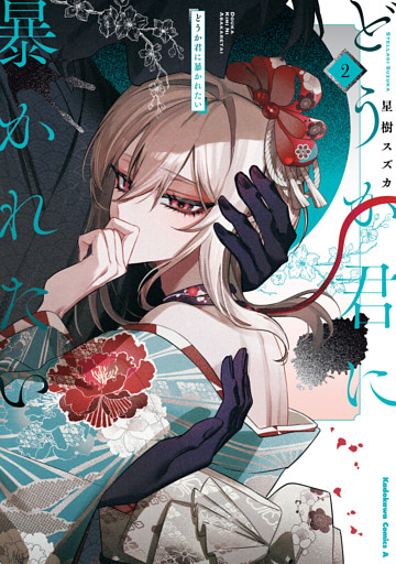 どうか君に暴かれたい　（2）