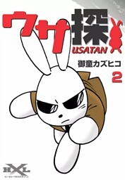 ウサ探　（2）