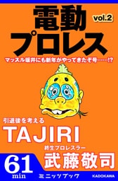 電動プロレス vol.2