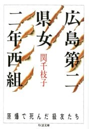 広島第二県女二年西組　――原爆で死んだ級友たち