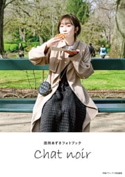 【電子書籍限定カバー･電子限定特典付】田所あずさフォトブック Chat noir