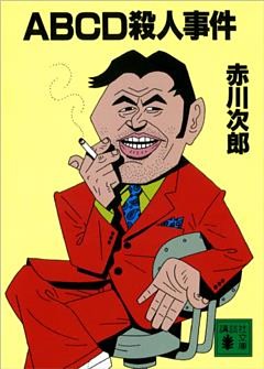 ＡＢＣＤ殺人事件