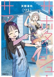 サボタージュ・サマー　３巻
