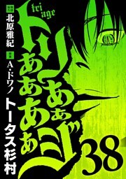 トリああああああジ（３８）