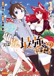 実は俺、最強でした？ 1～19巻セット
