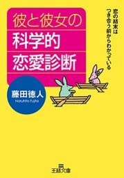 彼と彼女の科学的恋愛診断