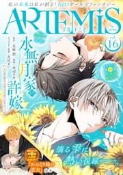 ＡＲＴＥＭＩＳ　ｂｙ　ｓｉｒｉｕｓ Ｖｏｌ．１６