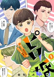 ピリ婚〜婚活にスパイスは付きものです〜（３）【電子単行本特典付】