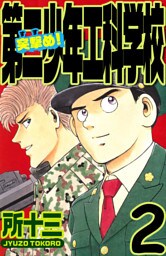 突撃め！第二少年工科学校 2巻