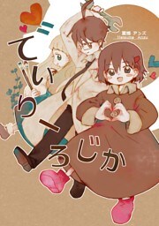 でいりーろじか