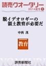 読売クオータリー選集2014年夏号１・脱イデオロギーの領土教育が必要だ 中西茂