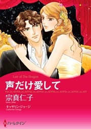 声だけ愛して【分冊】 3巻