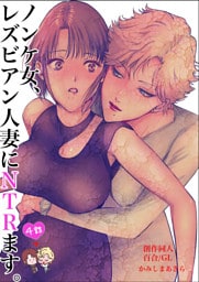 ノンケ女、レズビアン人妻にNTRます。【白抜き修正版】 4話