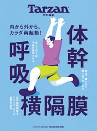 Tarzan特別編集　体幹　呼吸　横隔膜 表紙