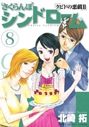 さくらんぼシンドローム(8)
