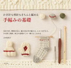 かぎ針も棒針もきちんと編める 手編みの基礎