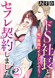 ドS社長とセフレ契約しました～俺の専属メイドにしてやるッ～（分冊版）試着室で何度も　【第2話】